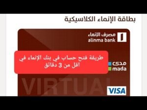 خدمات بنك الإنماء: استكشف الخيارات المتاحة