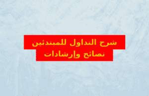 شرح التداول للمبتدئين: نصائح وإرشادات